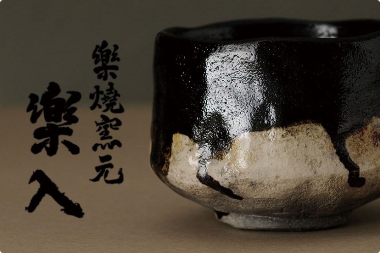 楽入窯吉村楽入