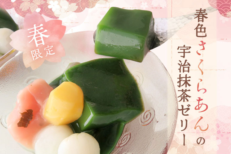 春色さくらあんの宇治抹茶ゼリー