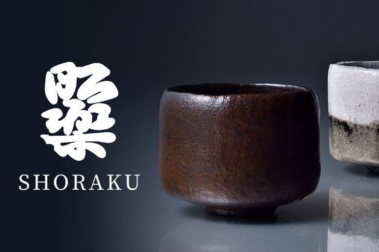 照楽窯・歸來窯佐々木昭楽