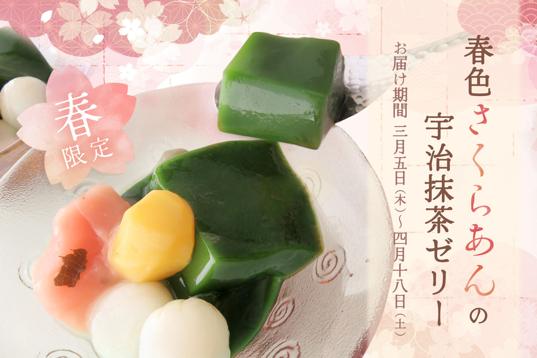 春色さくらあんの宇治抹茶ゼリー