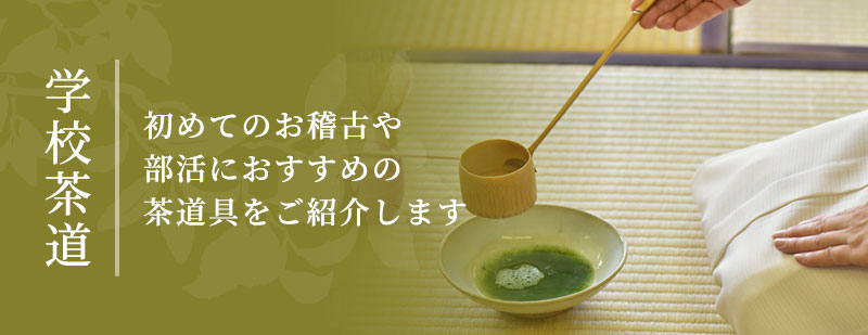 学校茶道