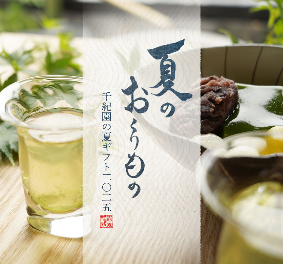 2025年千紀園の夏ギフト特集