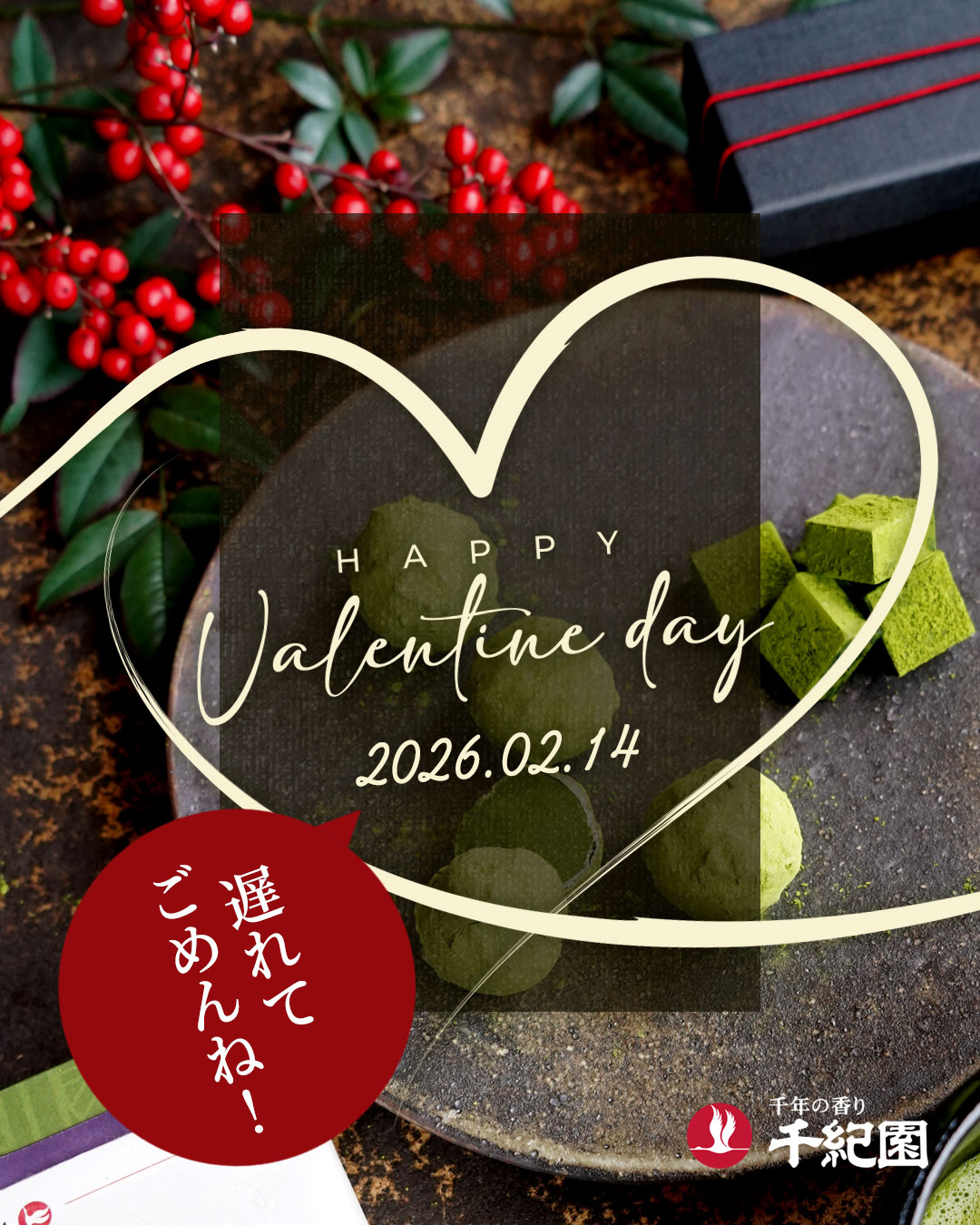 2026年千紀園のバレンタイン特集